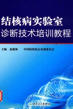 结核病实验室诊断技术培训教程