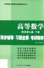 同济大学数学系  高等数学  下  同步辅导  习题全解  考研精粹  同济第7版