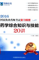 执业药师考试用书  药师考试复习精要  药学综合知识与技能20讲  2016版