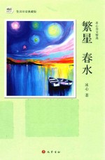 繁星 春水 冰心诗文精选