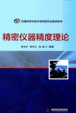 仪器科学与科学技术科研究生教学用书  精密仪器精度理论