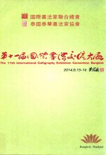 第十一届国际书法交流大展