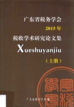 广东省税务学会2015年税收学术研究论文集 上