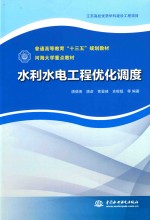 普通高等教育“十三五”规划教材  河海大学重点教材  水利水电工程优化调度