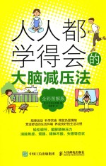 人人都学得会的大脑减压法 全彩图解版