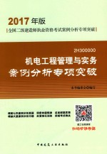 全国二级建筑师执业资格考试案例分析专项突破 机电工程管理与实务 案例分析专项突破 2017年版