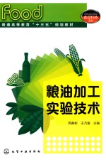 粮油加工实验技术