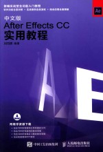 中文版AfterEffectsCC实用教程