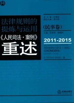 法律规则的提炼与运用 人民司法案例重述 民事卷 2011-2015