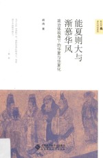 能夏则大与渐慕华风  政治体视角下的华夏与华夏化