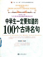 中学生一定要知道的100个古诗名句 涵盖教育部推荐背诵篇目