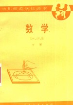 幼儿师范学校课本 试用本 数学 下