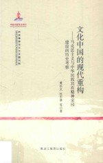 文化中国的现代重构  马克思主义与中华民族共有精神家园建设的历史考察