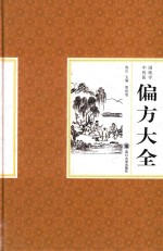 中国传统医学偏方大全 第4卷