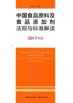 中国食品原料及食品添加剂法规与标准解读 2017年版