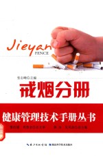 健康管理技术手册丛书 戒烟分册