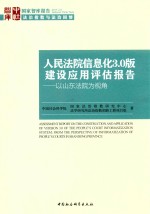 人民法院信息化3.0版建设应用评估报告 以山东法院为视角