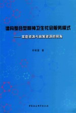 建构整合型精神卫生社会服务模式 家庭资源与政策资源的视角