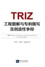 TRIZ工程题解与专利撰写及创造性争辩