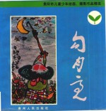 勾月亮 贵阳市儿童少年绘画、摄影作品精选