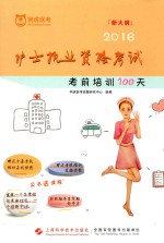 护士执业资格考试考前培训100天 2016版