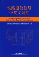 铁路通信信号中英文词汇