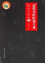 清代名医医案专著 临床点评本 第1部