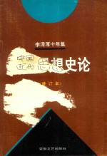 李泽厚十年集  第3卷  中  1979-1989  中国近代思想史论  1979年  修订本