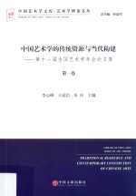 中国艺术学的传统资源与当代构建 第十一届全国艺术学年会论文集 第1卷