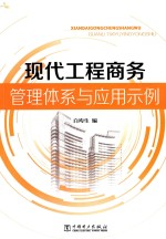 现代工程商务管理体系与应用示例