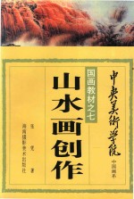 山水画创作