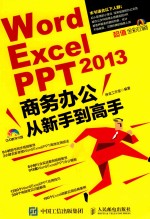 Word Excel PPT 2013商务办公从新手到高手