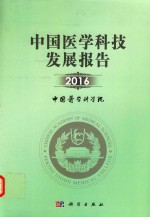 中国医学科技发展报告 2016版