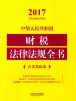 2017中华人民共和国财税法律法规全书 含优惠政策