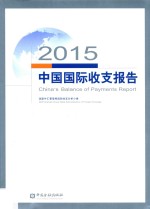 中国国际收支报告 2015