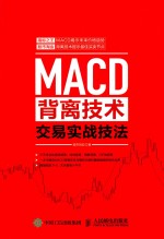 MACD背离技术交易实战技法