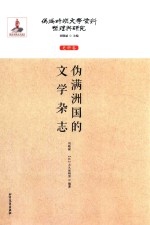 伪满时期文学资料整理与研究  史料卷  伪满洲国的文学杂志