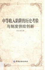 中等收入陷阱的历史考验与制度供给创新