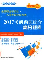 考研西医综合 高分题库 2017版