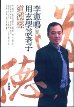 李宪鸣（云子）用玄学谈老子道德经