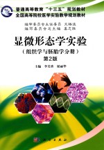 显微形态学实验 组织学与胚胎学分册 第2版