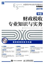 全国经济专业技术资格考试专用教材 财政税收专业知识与实务 中级 2017年版