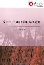 戊申年 1908 河口起义研究