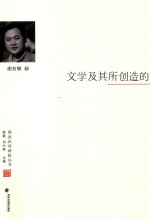 文学及其所创造的