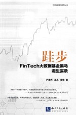 跬步 FinTech大数据基金黑马诞生实录