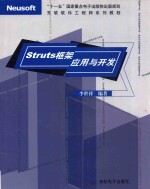 Struts框架应用与开发