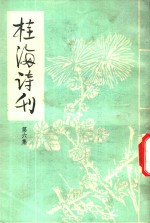 桂海诗刊 第6集