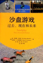 沙盘游戏  过去、现在和未来