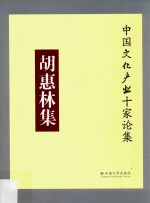 中国文化产业十家论集 胡惠林集