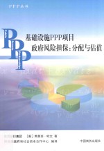 基础设施PPP项目政府风险担保 分配与估值